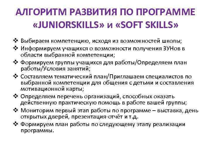 АЛГОРИТМ РАЗВИТИЯ ПО ПРОГРАММЕ «JUNIORSKILLS» и «SOFT SKILLS» v Выбираем компетенцию, исходя из возможностей