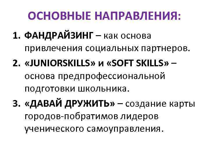 ОСНОВНЫЕ НАПРАВЛЕНИЯ: 1. ФАНДРАЙЗИНГ – как основа привлечения социальных партнеров. 2. «JUNIORSKILLS» и «SOFT