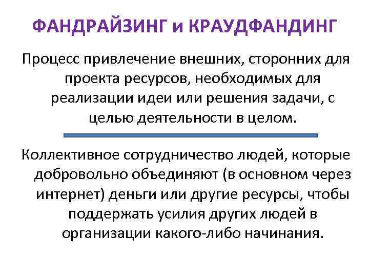 ФАНДРАЙЗИНГ и КРАУДФАНДИНГ Процесс привлечение внешних, сторонних для проекта ресурсов, необходимых для реализации идеи