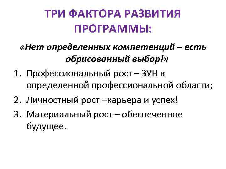 ТРИ ФАКТОРА РАЗВИТИЯ ПРОГРАММЫ: «Нет определенных компетенций – есть обрисованный выбор!» 1. Профессиональный рост