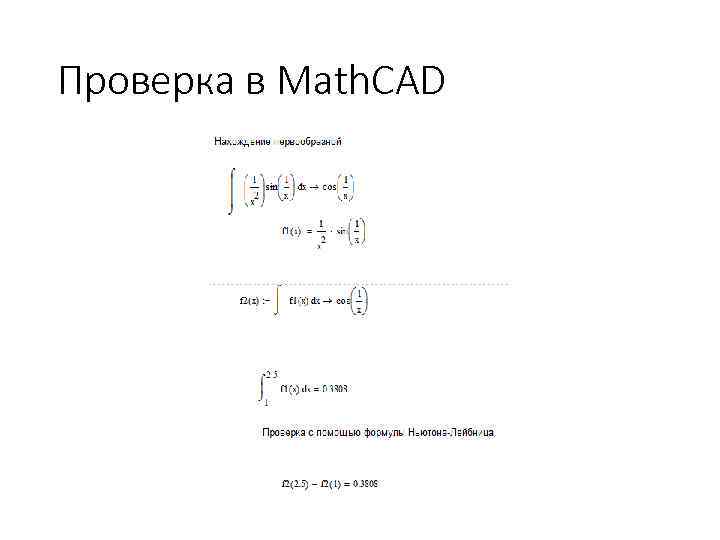 Проверка в Math. CAD 