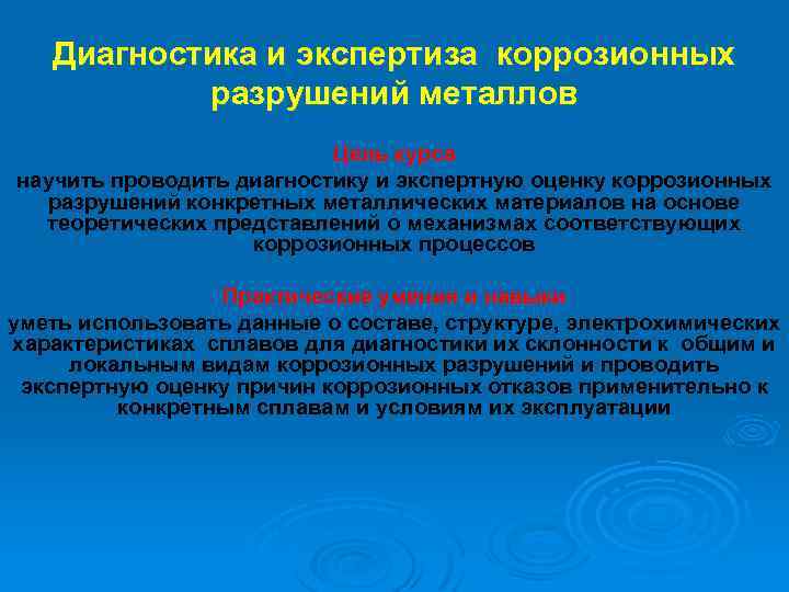 Диагностика и экспертиза коррозионных разрушений металлов Цель курса научить проводить диагностику и экспертную оценку