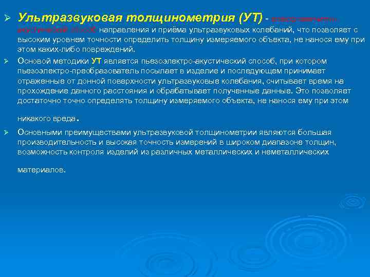 Ø Ø Ультразвуковая толщинометрия (УТ) - электромагнитноакустический способ направления и приёма ультразвуковых колебаний, что