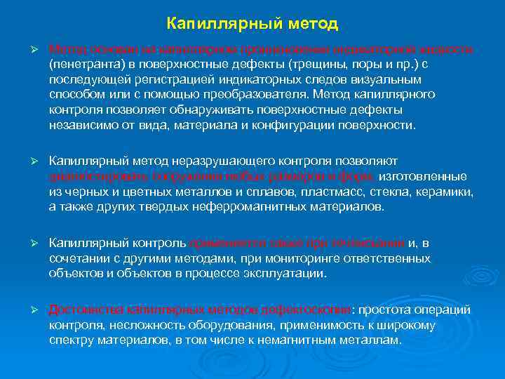 Капиллярный метод Ø Метод основан на капиллярном проникновении индикаторной жидкости (пенетранта) в поверхностные дефекты
