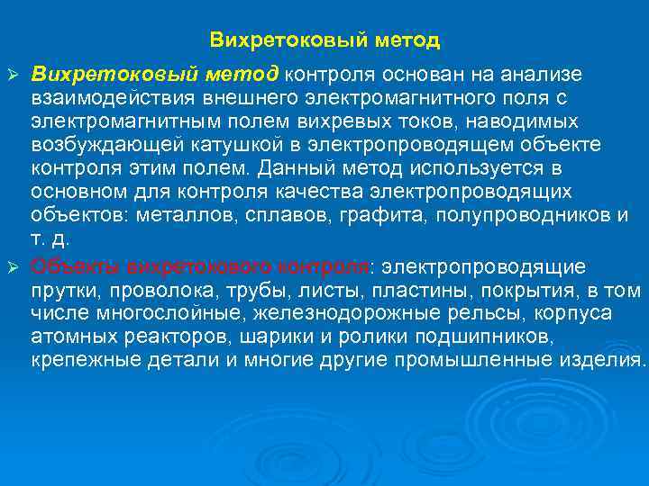 Вихретоковый метод контроля основан на анализе взаимодействия внешнего электромагнитного поля с электромагнитным полем вихревых