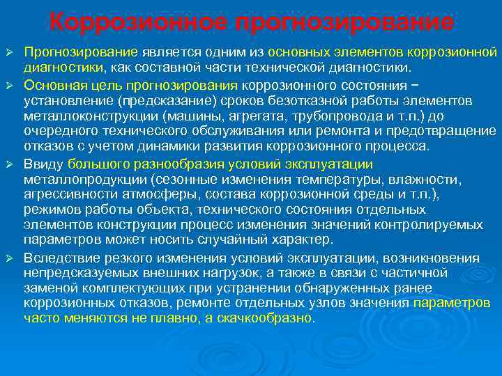 Цель прогнозирования. Коррозионный прогноз. Условия возникновения коррозионного процесса. Диагностика коррозии. Задачи коррозионной диагностики.