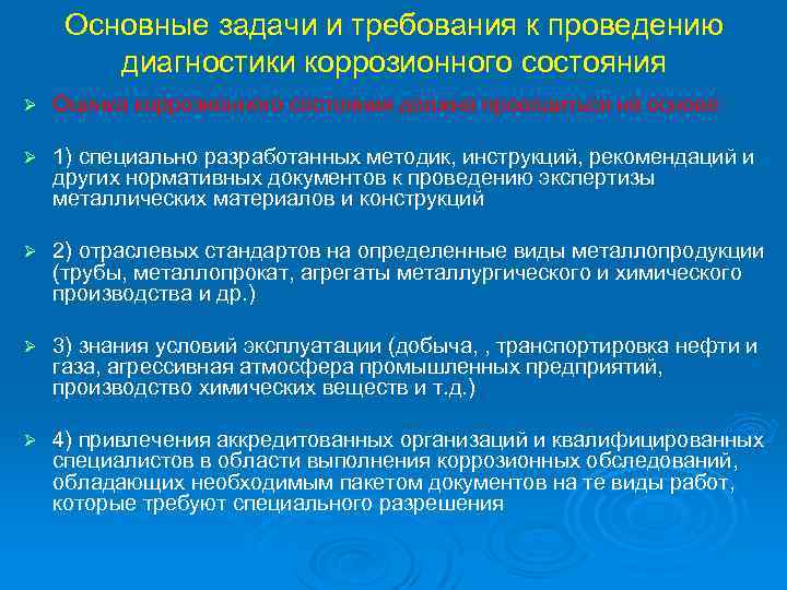 Основные задачи и требования к проведению диагностики коррозионного состояния Ø Оценка коррозионного состояния должна