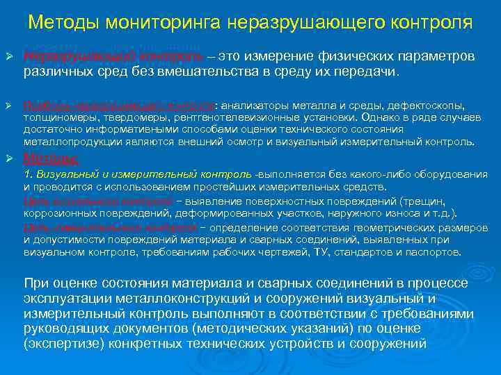 Методы мониторинга неразрушающего контроля Ø Неразрушающий контроль – это измерение физических параметров различных сред