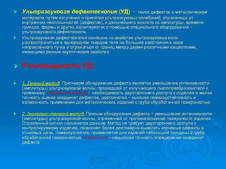 Ø Ø Ультразвуковая дефектоскопия (УД) − поиск дефектов в металлическом материале путём излучения и