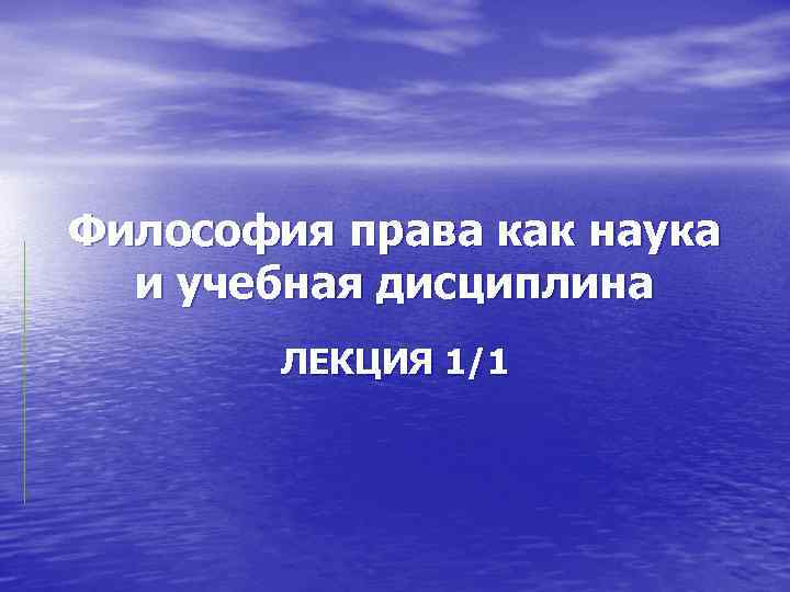 Философия права как наука и учебная дисциплина ЛЕКЦИЯ 1/1 