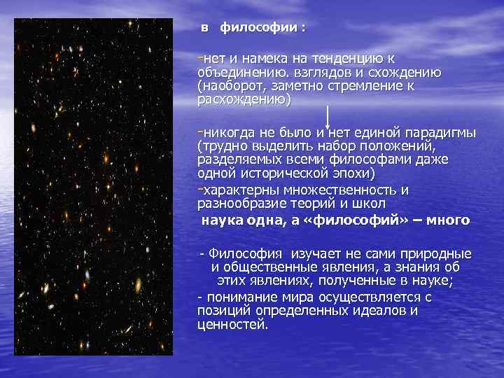 в философии : нет и намека на тенденцию к объединению. взглядов и схождению (наоборот,