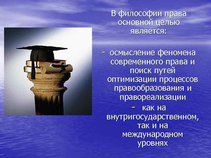 Цель философии. Цель философии права. Задачи философии права. Предмет метод и цель философии. Метод философии права.