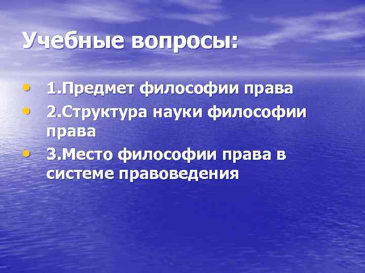 Учебные вопросы: • 1. Предмет философии права • 2. Структура науки философии • права