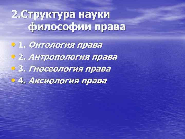 2. Структура науки философии права • 1. Онтология права • 2. Антропология права •