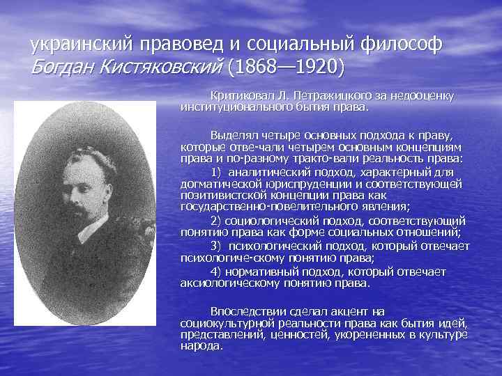 Философ л. Богдан Александрович Кистяковский 1868-1920. Кистяковский идеи. Б А Кистяковский основные труды. Богдан Кистяковский философ.