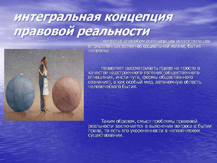 интегральная концепция правовой реальности является способом организации интерпретации определенных аспектов социальной жизни, бытия человека