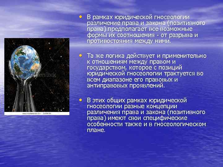  • В рамках юридической гносеологии различение права и закона (позитивного права) предполагает все