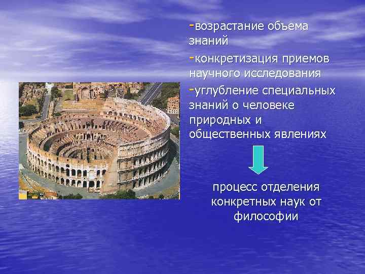  возрастание объема знаний конкретизация приемов научного исследования углубление специальных знаний о человеке природных