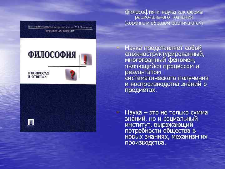 философия и наука как формы рационального познания (коренным образом различаются) Наука представляет собой сложноструктурированный,