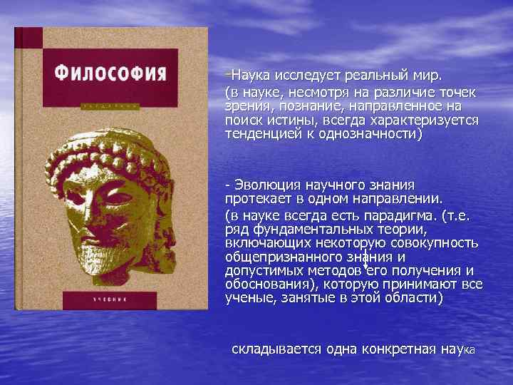  Наука исследует реальный мир. (в науке, несмотря на различие точек зрения, познание, направленное