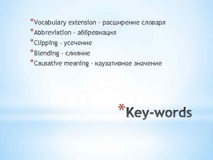 *Vocabulary extension – расширение словаря *Abbreviation - аббревиация *Clipping - усечение *Blending - слияние