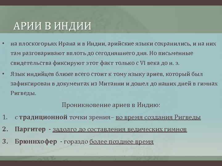 АРИИ В ИНДИИ • на плоскогорьях Ирана и в Индии, арийские языки сохранились, и