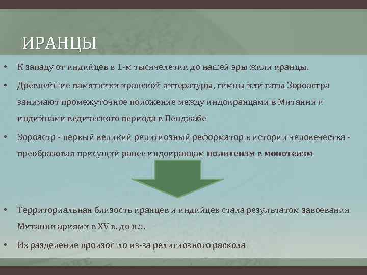 ИРАНЦЫ • К западу от индийцев в 1 -м тысячелетии до нашей эры жили