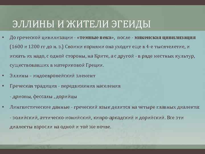 ЭЛЛИНЫ И ЖИТЕЛИ ЭГЕИДЫ • До греческой цивилизации - «темные века» , после -