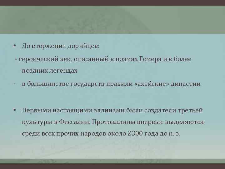  • До вторжения дорийцев: - героический век, описанный в поэмах Гомера и в