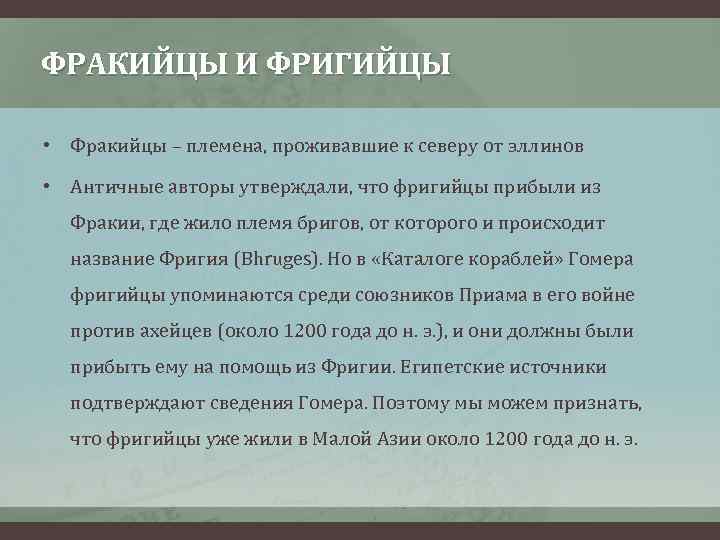 ФРАКИЙЦЫ И ФРИГИЙЦЫ • Фракийцы – племена, проживавшие к северу от эллинов • Античные