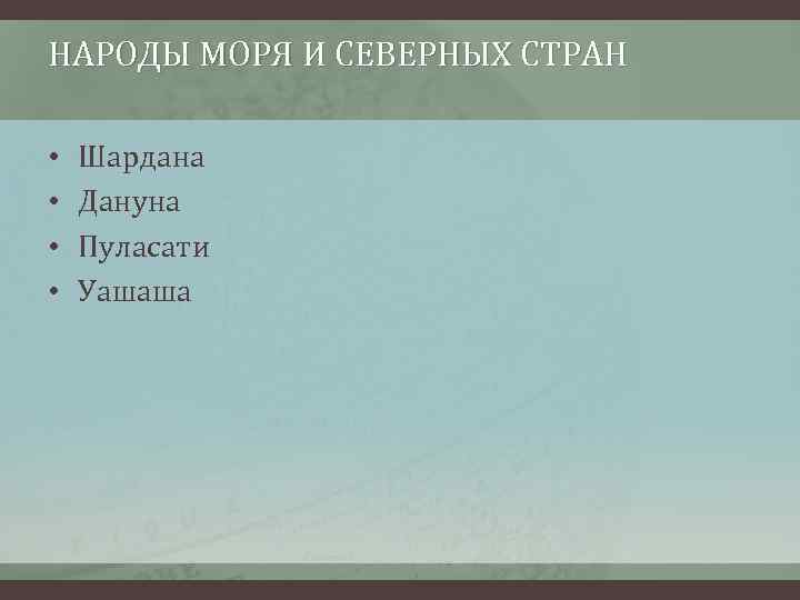 НАРОДЫ МОРЯ И СЕВЕРНЫХ СТРАН • • Шардана Дануна Пуласати Уашаша 