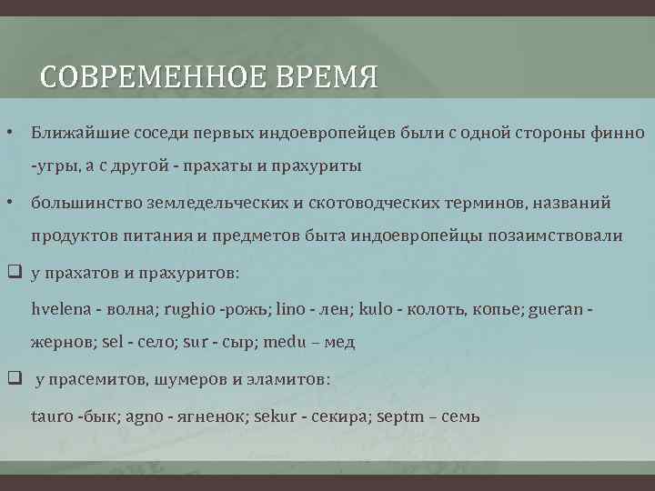 СОВРЕМЕННОЕ ВРЕМЯ • Ближайшие соседи первых индоевропейцев были с одной стороны финно -угры, а