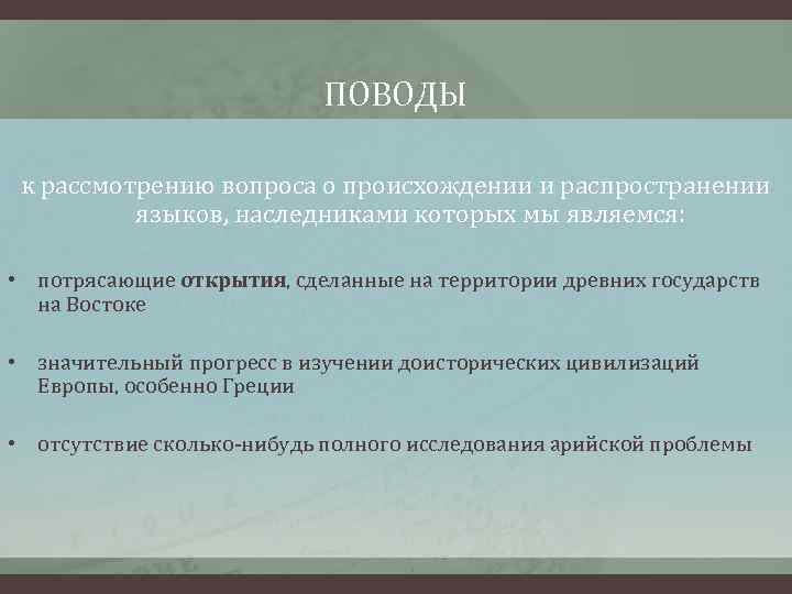 ПОВОДЫ к рассмотрению вопроса о происхождении и распространении языков, наследниками которых мы являемся: •