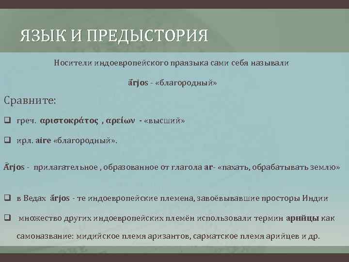 ЯЗЫК И ПРЕДЫСТОРИЯ Носители индоевропейского праязыка сами себя называли ā rjos - «благородный» Сравните: