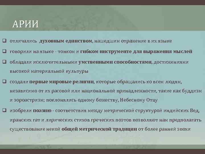 АРИИ q отличались духовным единством, нашедшим отражение в их языке q говорили на языке