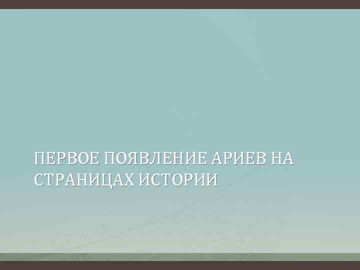 ПЕРВОЕ ПОЯВЛЕНИЕ АРИЕВ НА СТРАНИЦАХ ИСТОРИИ 