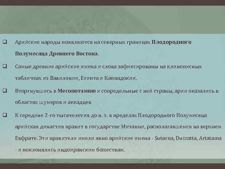 q Арийские народы появляются на северных границах Плодородного Полумесяца Древнего Востока. q Самые древние