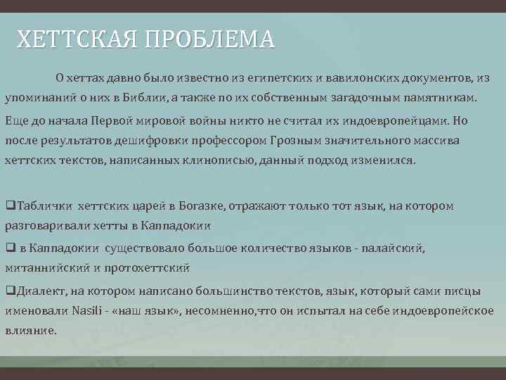 ХЕТТСКАЯ ПРОБЛЕМА О хеттах давно было известно из египетских и вавилонских документов, из упоминаний