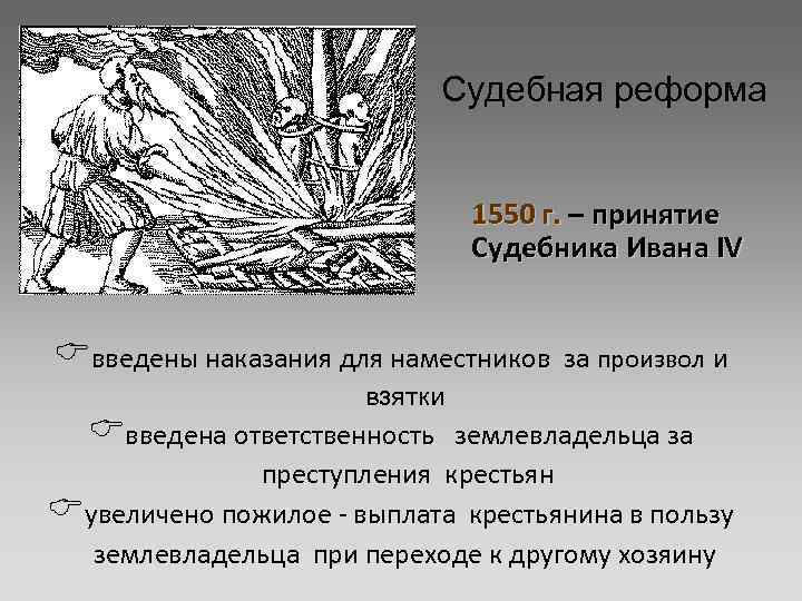 Судебная реформа 1550 г. – принятие Судебника Ивана IV Cвведены наказания для наместников за