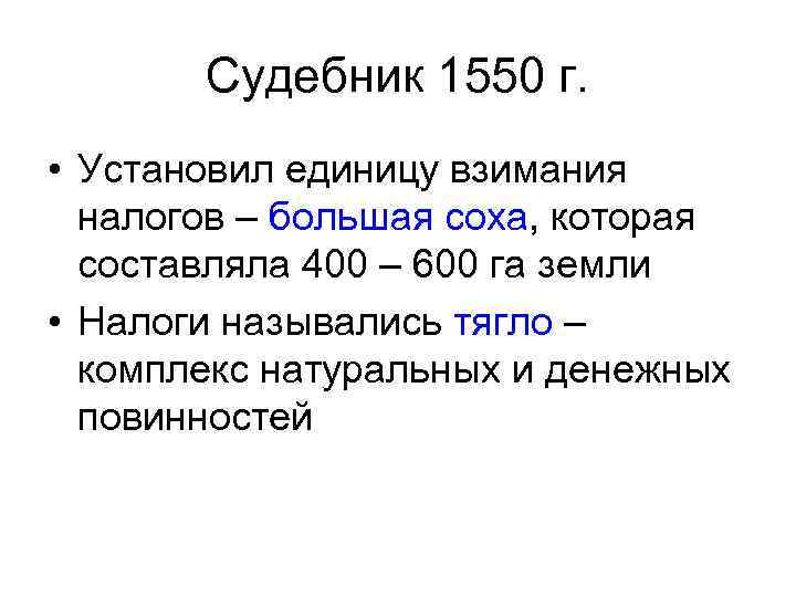 Единица налогообложения. Большая Соха Ивана Грозного. Налоги Соха и Тягло. Большая Соха 1550. Соха единица налогообложения.