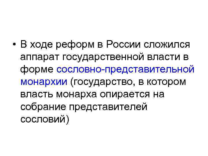  • В ходе реформ в России сложился аппарат государственной власти в форме сословно-представительной