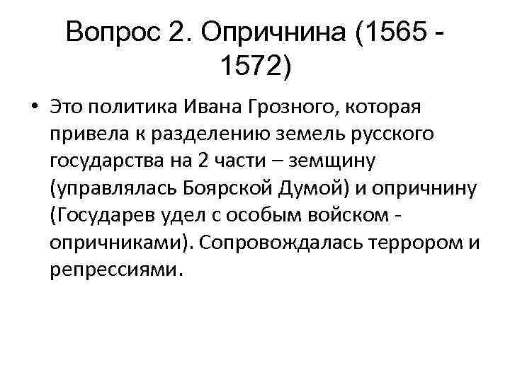 1572 событие в истории. Политика Ивана Грозного 1565-1572. 1565—1572 — Опричнина Ивана Грозного. 1565-1572 Год. Причины опричнины 1565-1572.