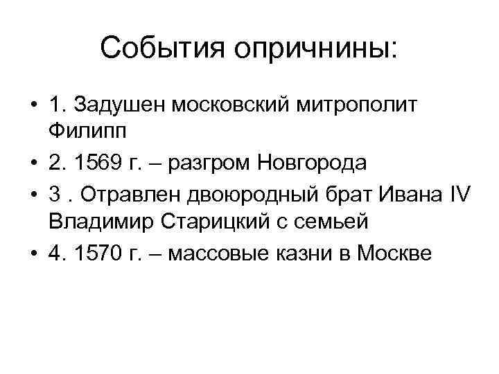 События опричнины: • 1. Задушен московский митрополит Филипп • 2. 1569 г. – разгром