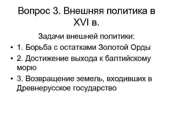 Вопрос 3. Внешняя политика в XVI в. Задачи внешней политики: • 1. Борьба с