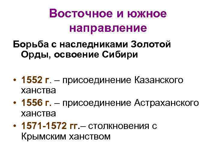 Восточное и южное направление Борьба с наследниками Золотой Орды, освоение Сибири • 1552 г.