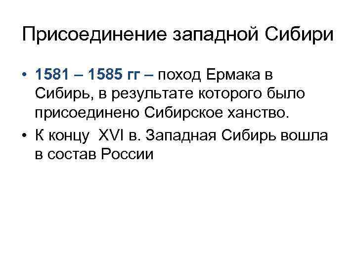 Присоединение. 1581-Присоединение Западной Сибири. Окончательное присоединение Западной Сибири 1598. 1581 1584 Присоединение Сибири. Вхождение Сибири в состав России.