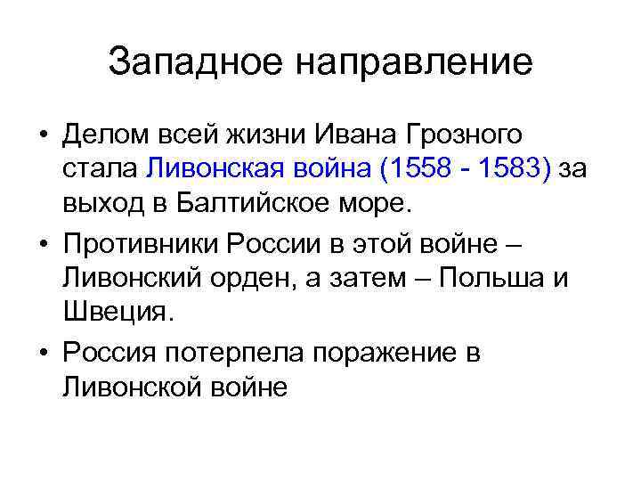 Западное направление • Делом всей жизни Ивана Грозного стала Ливонская война (1558 - 1583)