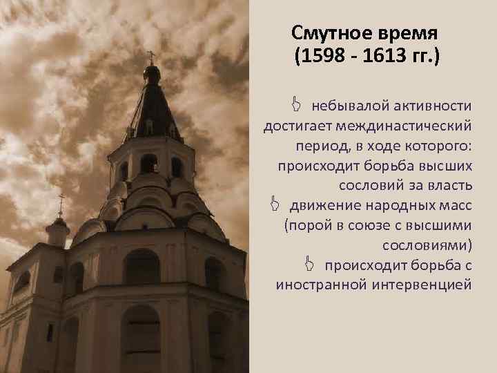 Смутное время (1598 - 1613 гг. ) J небывалой активности достигает междинастический период, в