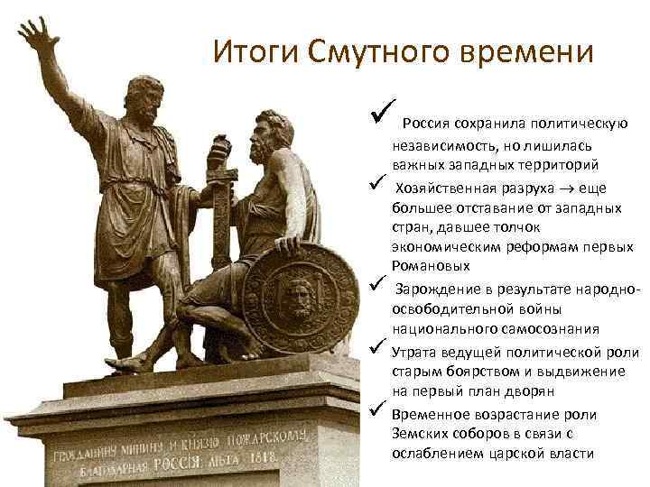 Итоги Смутного времени ü Россия сохранила политическую независимость, но лишилась важных западных территорий ü