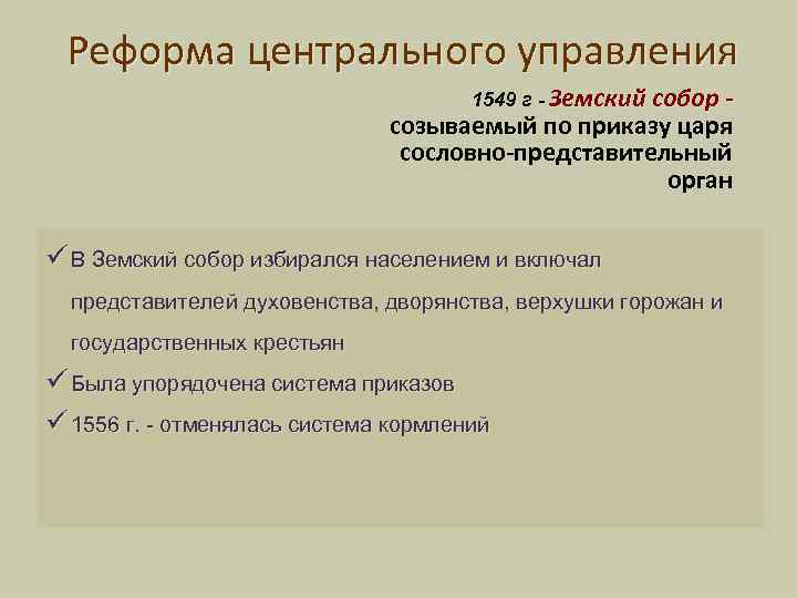 Реформа управления ивана 4. Реформа центрального управления. Реформы центрального управления при Иване Грозном. Реформа центрального управления Ивана. Суть реформы центрального управления.